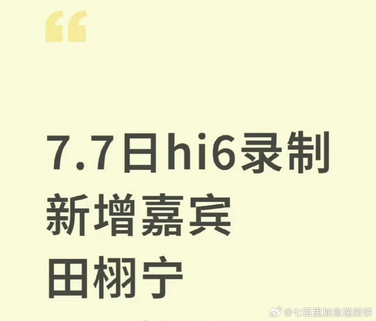 田栩宁、梓渝都要去录制你好星期六 ​​​