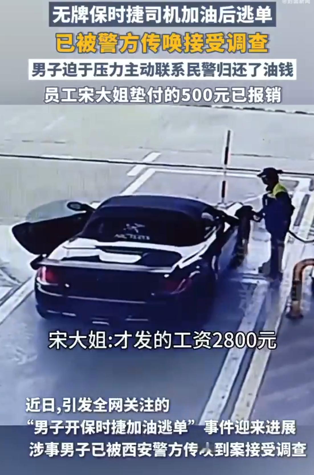 开保时捷加油逃单男子被警方传唤有钱不代表有良心，这种人太恶心了。话说回来，这个保