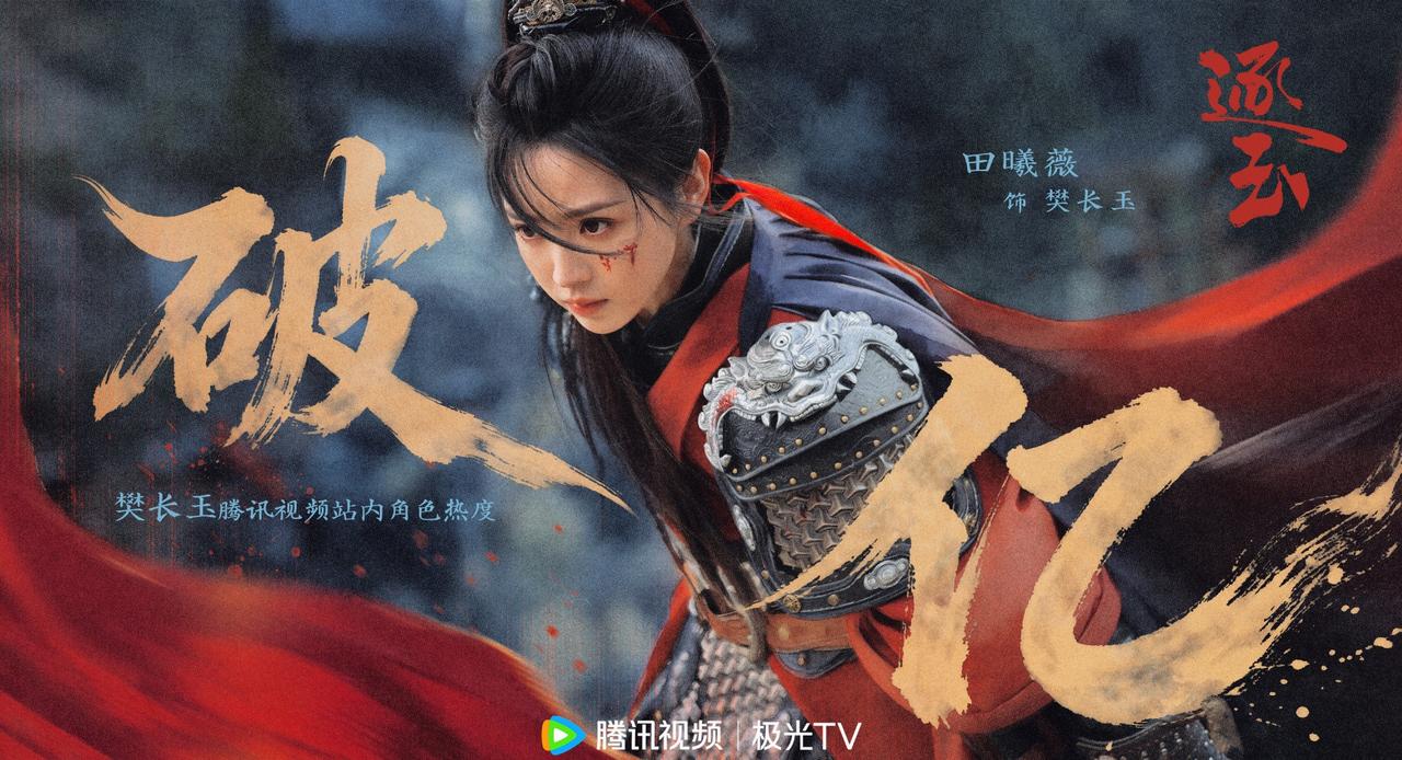 田曦薇 • 吃点漂亮樊
樊长玉@田曦薇 腾讯视频角色热度值破亿！
千锤百炼见玉色