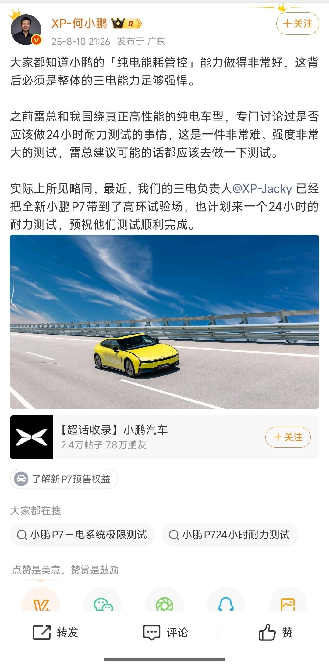 何小鹏官宣：全新小鹏P7将挑战24小时耐力测试！此前与雷军探讨过高性能纯电车型的