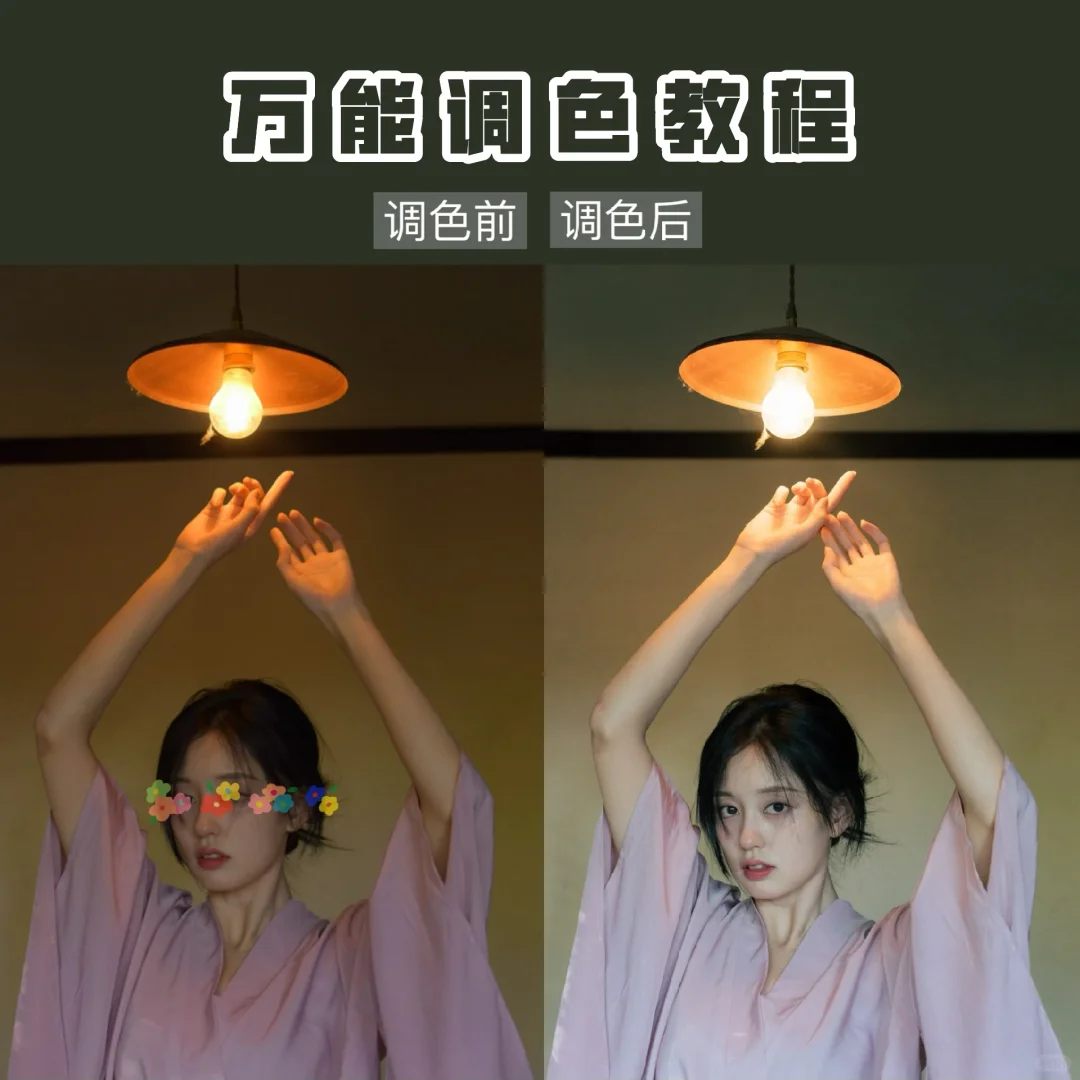 室内破碎感人像调色教程来啦💕