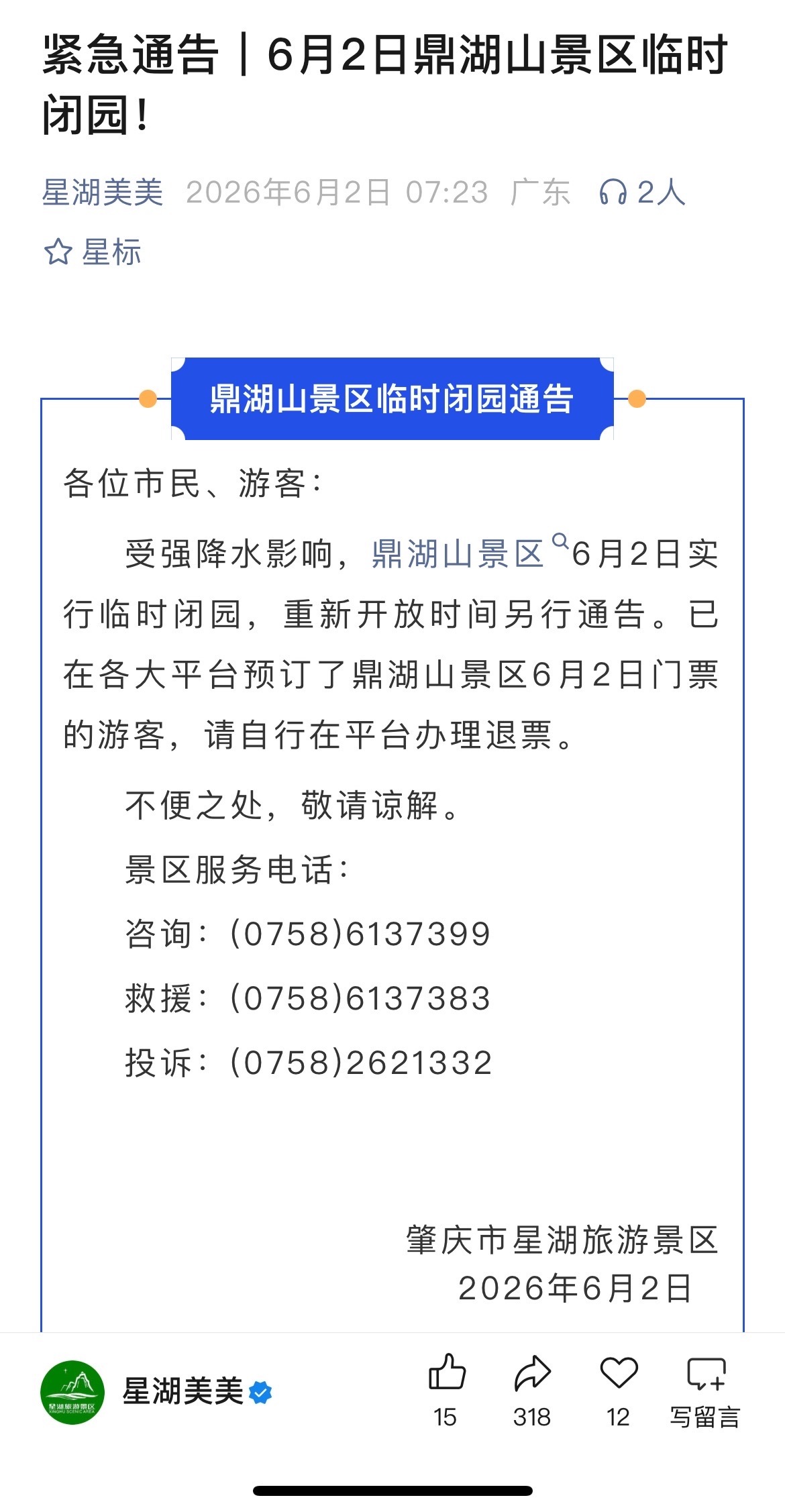 【紧急通告｜6月2日肇庆鼎湖山景区临时闭园！】受强降水影响，鼎湖山景区6月2日实