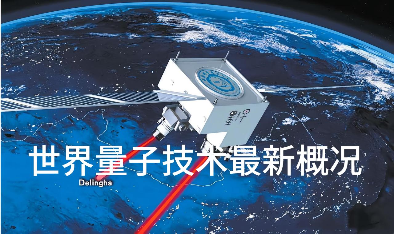 中国和世界其他国家地区在量子科技领域的发展现状，各自都有领先的领域。
下面从量子
