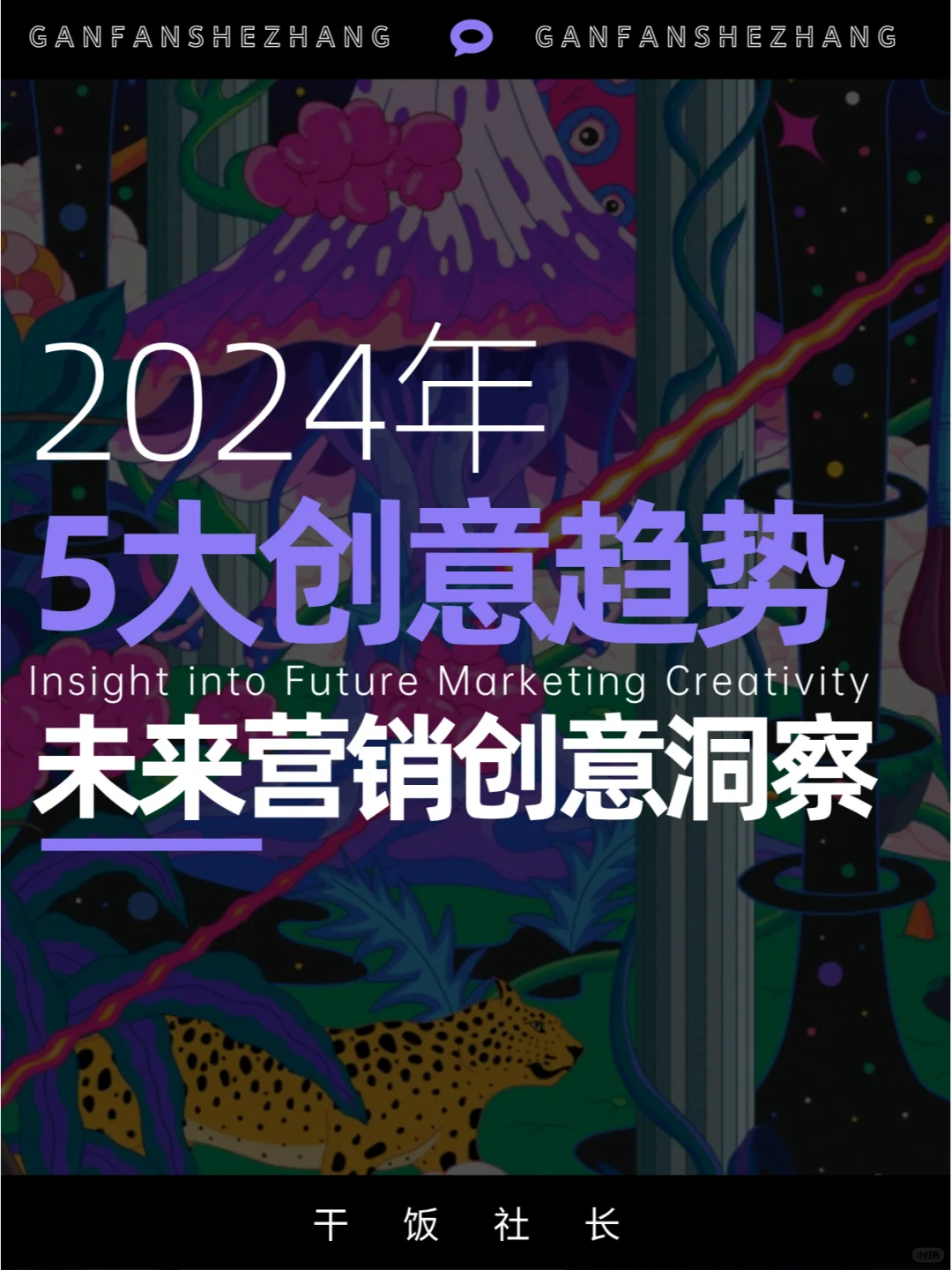即将流行哪些创意新玩法？2024创意营销趋势