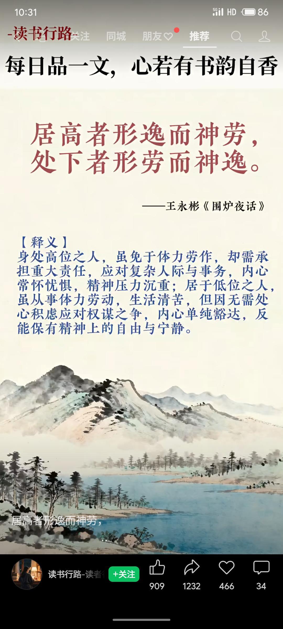 王永彬《围炉夜话》指出：身居高位者形逸而神劳，责任重压力大；处于低位者形劳而神逸
