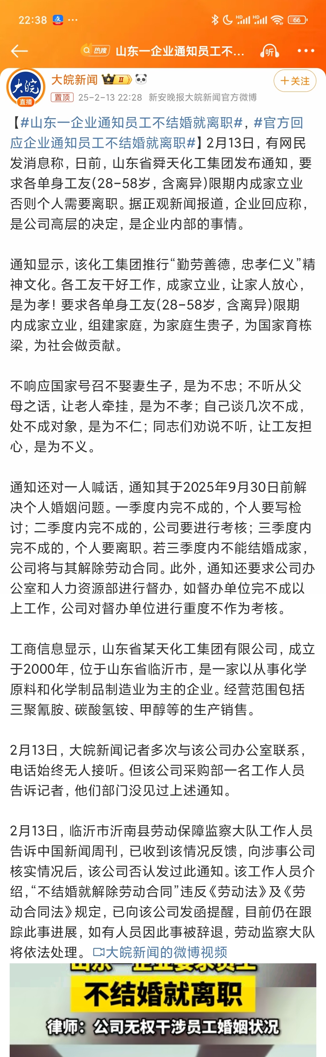 舜天化工回应单身员工不结婚就解雇  山东一企业通知员工不结婚就离职  山东某企业