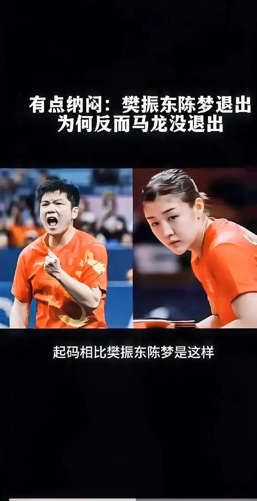 樊振东、陈梦退赛，马龙留赛原因分析

樊振东和陈梦选择退出比赛，而马龙却继续参赛