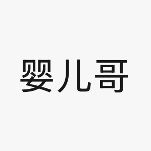 这个婴儿真的铁了心要梦女啊