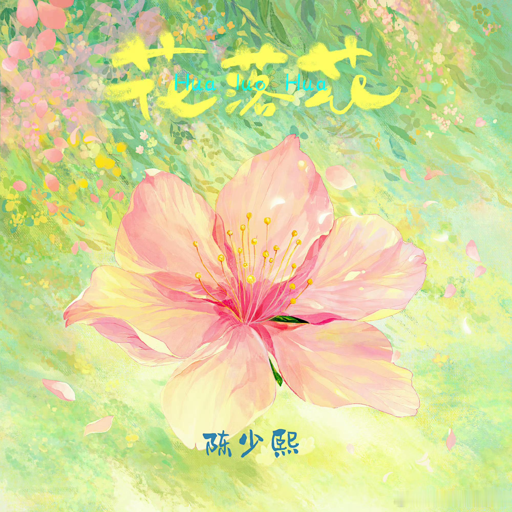 陈少熙花落花 熙熙：让花落花，趁着夕阳还没落下，翩翩起舞像一幅画，你的光芒照耀着