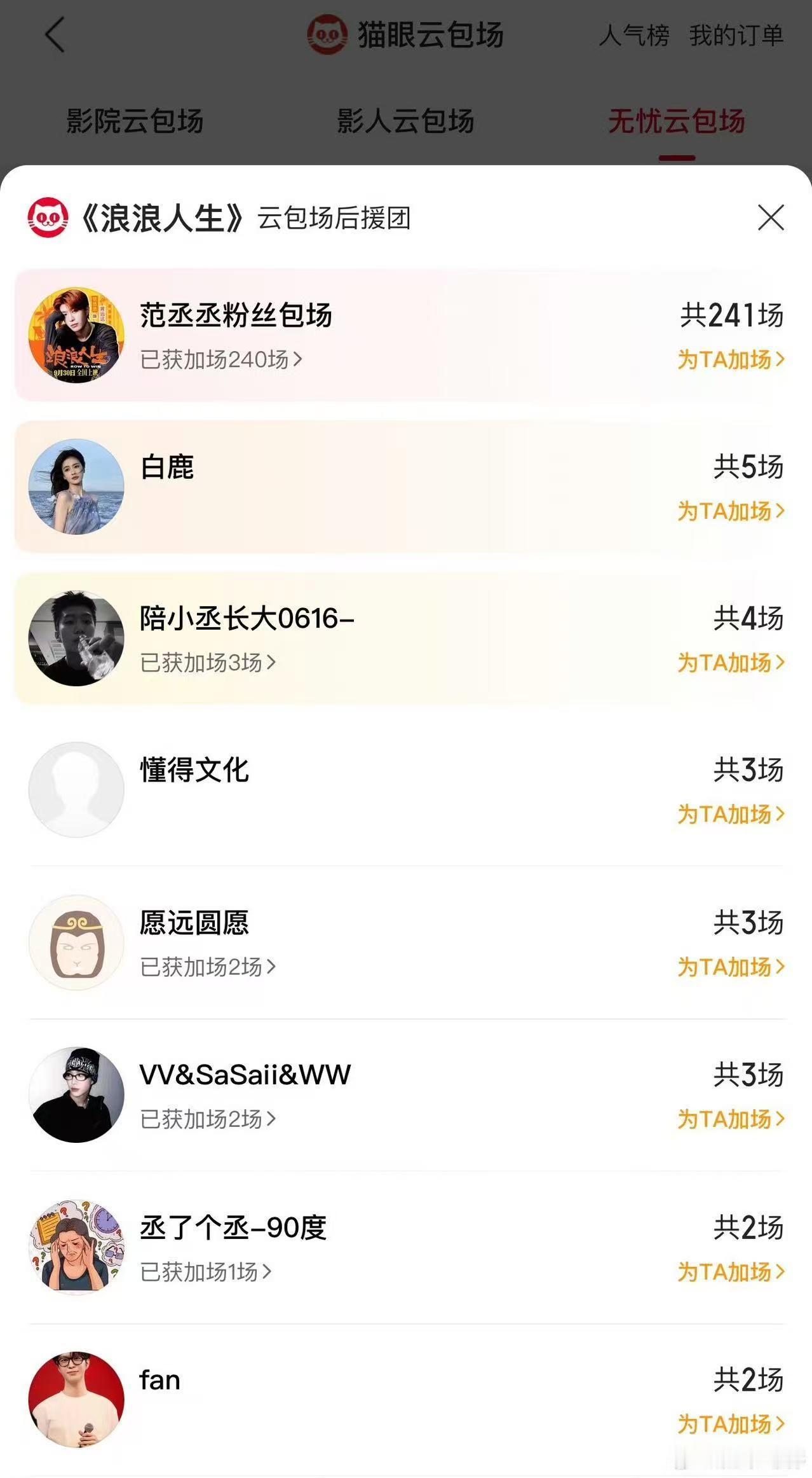 白鹿包5场支持范丞丞新电影白鹿包场范丞丞新电影白鹿包场范丞丞新电影，好耶，真是不