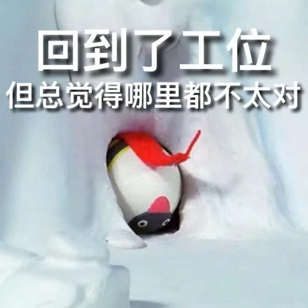 Pingu：小🐧也要上班吗？#V笑年度大赏# ​​​
