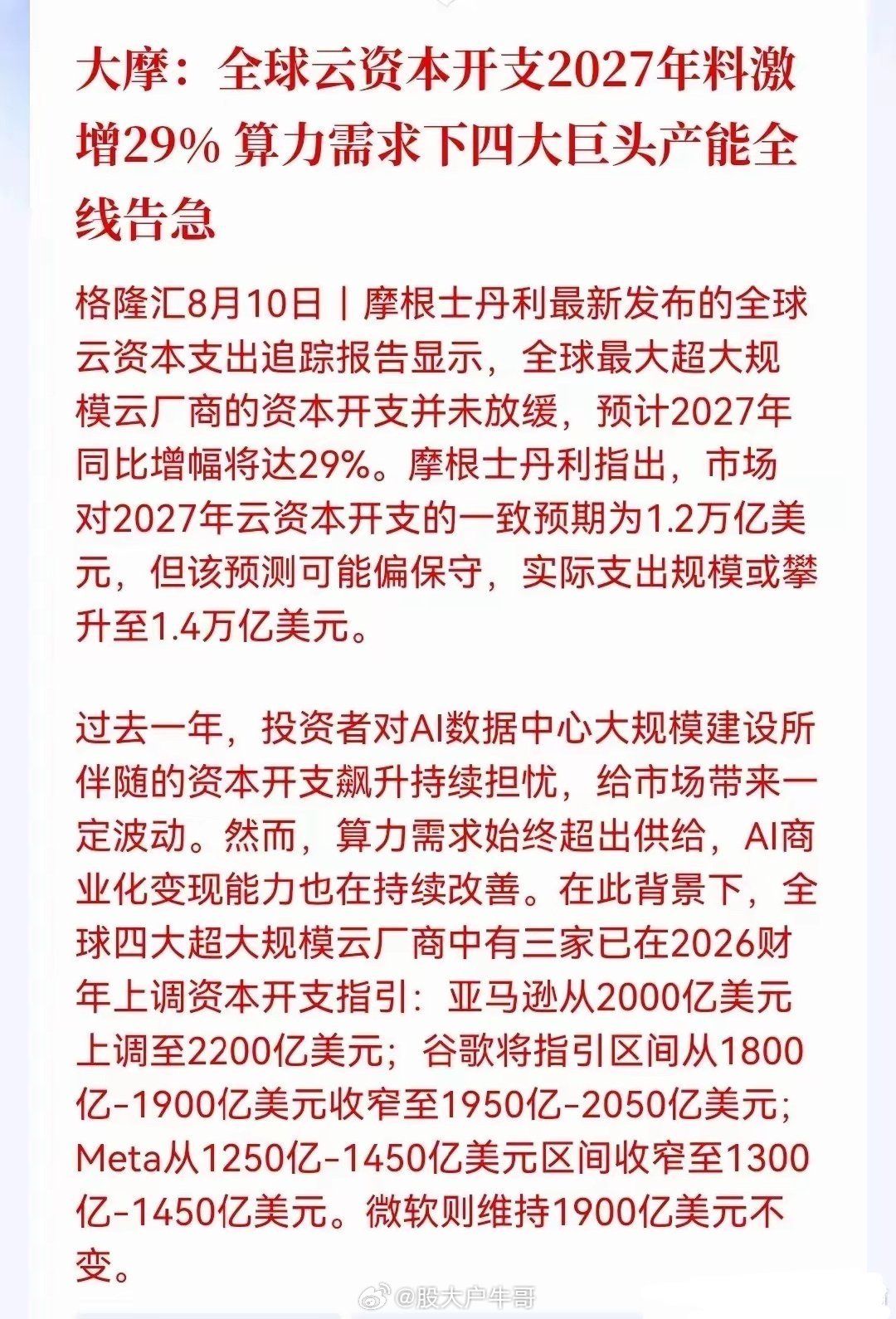 全球云资本开支2027年会激增到29%，算力需求可能会让四大巨头公司产能告急，A