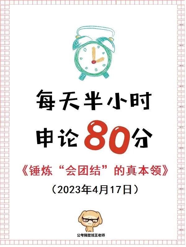 公考笔面热点：团结不是“口号”而是“本领
