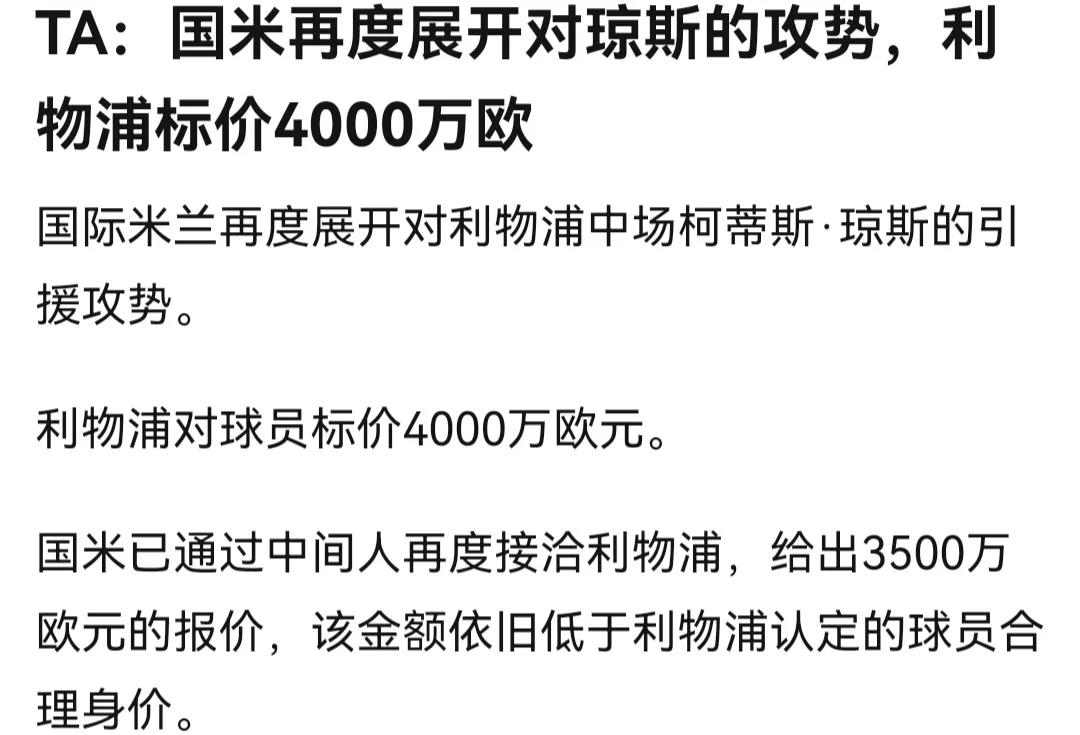 国际米兰想3500万买琼斯，利物浦心理价是4000万，双方快达成了。

当然利物
