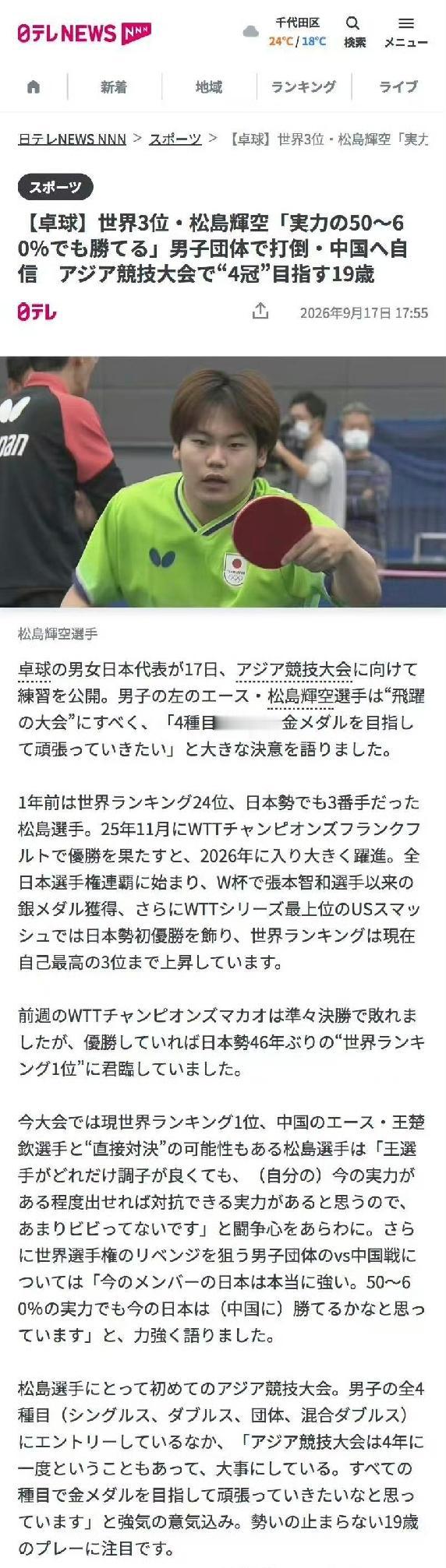 这日乒开始打心理战了吗[抠鼻]？
昨天松岛辉空🇯🇵放出豪言：日乒男团实力强劲