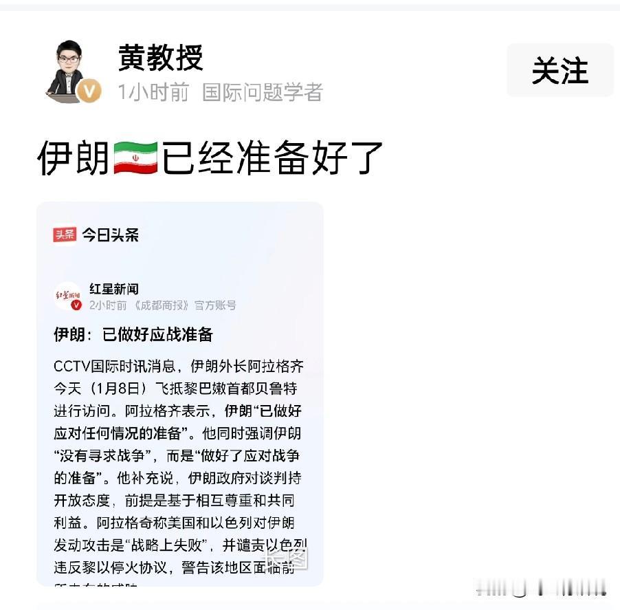 黄教授，你说错了
不是伊朗准备好了，而是哈梅内伊准备好了吗
现在，伊朗准备好了要
