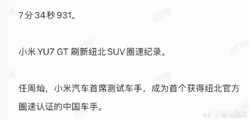 【小米YU7GT刷新纽北SUV圈速纪录】雷军回应YU7GT刷新纽北SUV圈速纪录