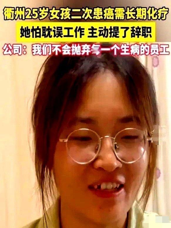 祝乙琪这姑娘，怕是没想到老板会这么硬气。

她患直肠癌晚期，不想给公司添麻烦递了