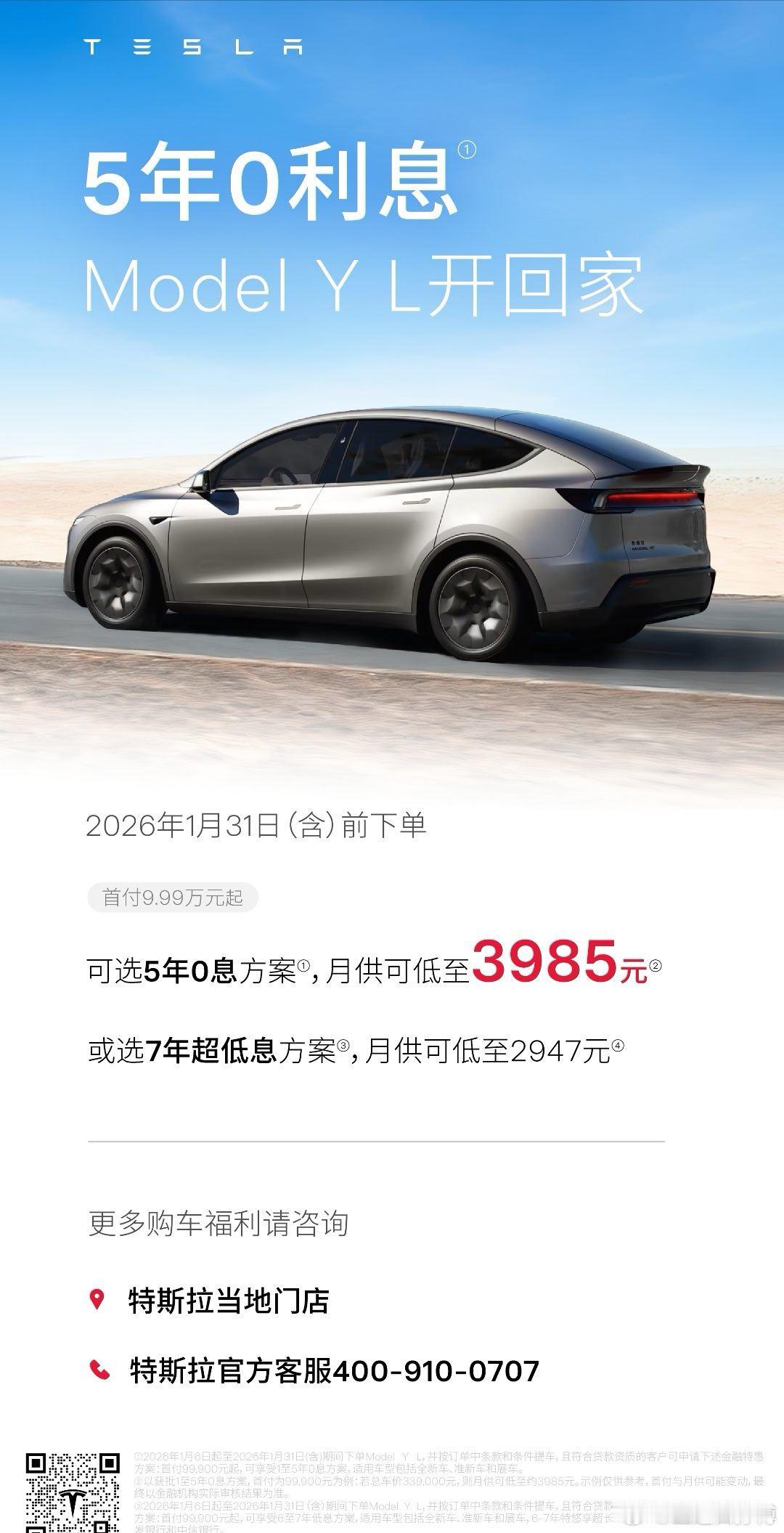 特斯拉ModelYL首次推出5年0息 5年零息是特斯拉销售的撒手锏，有印象的朋友