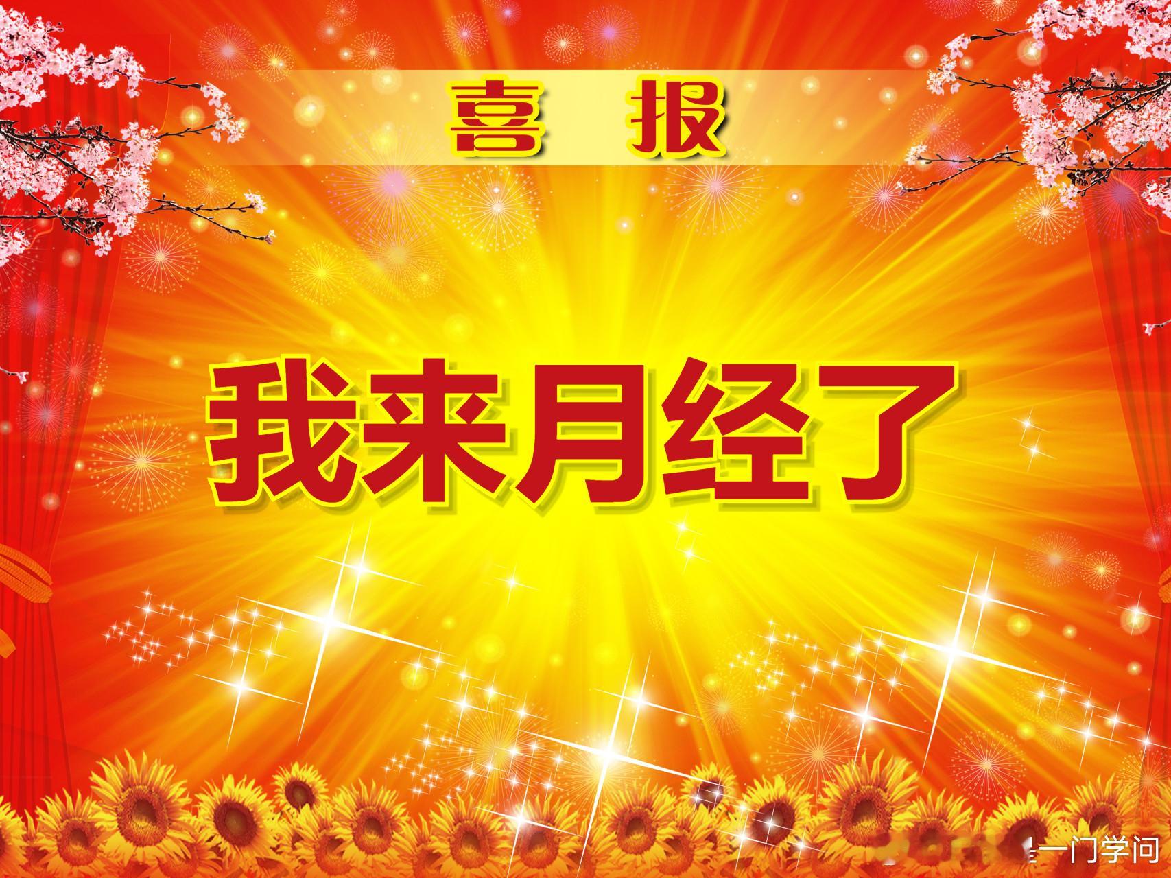 #国际月经日# 喜报，我来月经了。 ​​​