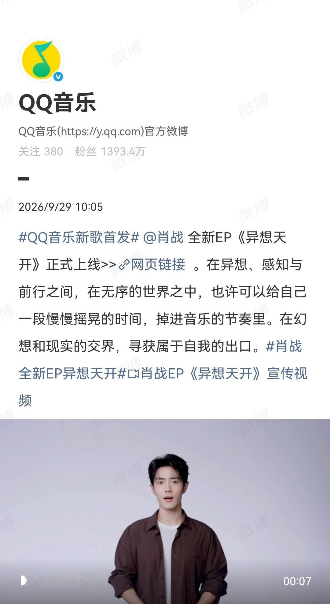 9月29日，肖战崭新EP《异想天开》全网发行，大家都听了吗？