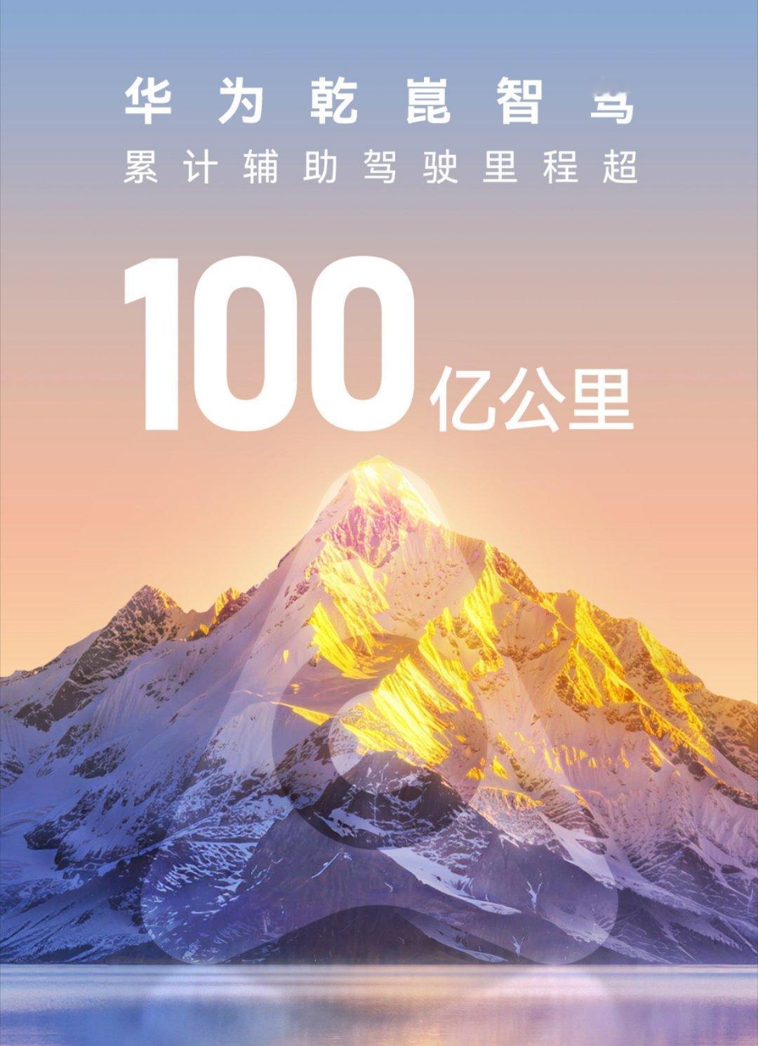 100，亿～华为乾崑智驾辅助驾驶里程累计超100亿公里了。日常路上见到亮着小蓝灯