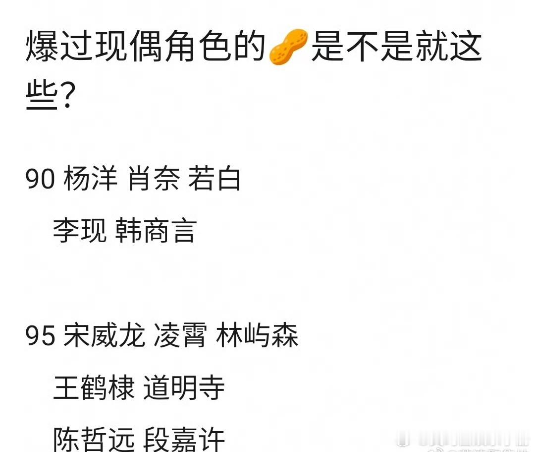 网友盘点爆过现偶角色的男星，你认同吗？ 杨洋 李现 宋威龙 王鹤棣 陈哲远 
