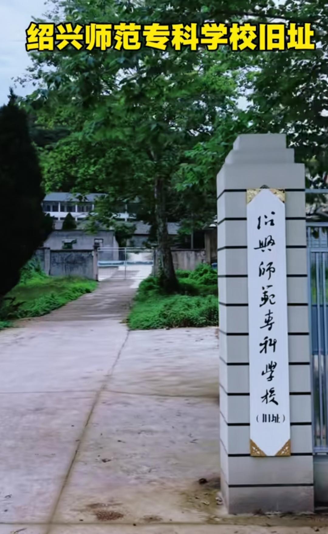 绍兴师范专科学校旧址，那片静谧的校园，就像一本尘封的旧书，藏着无数历史记忆。尽管