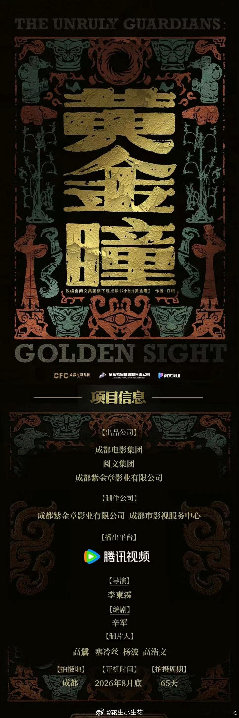 网剧黄金瞳组讯黄金瞳组讯《黄金瞳》组讯导演：李东霖开机时间：2026年8月底 