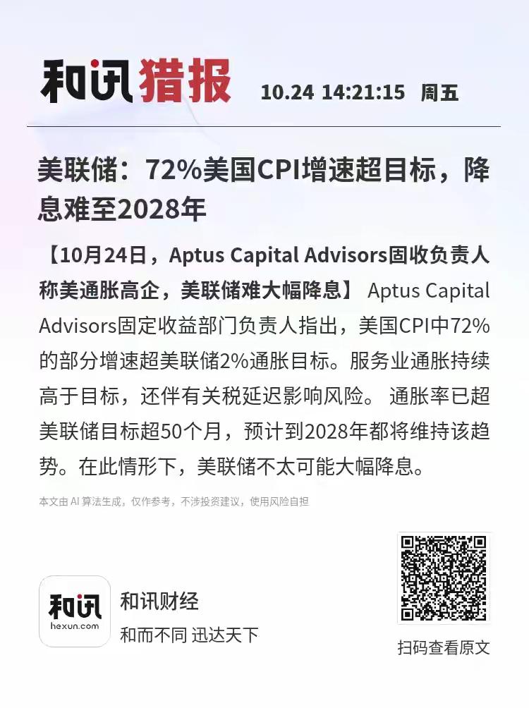 美联储：72%美国CPI增速超目标，降息难至2028年，美联储后续可能不敢大幅降