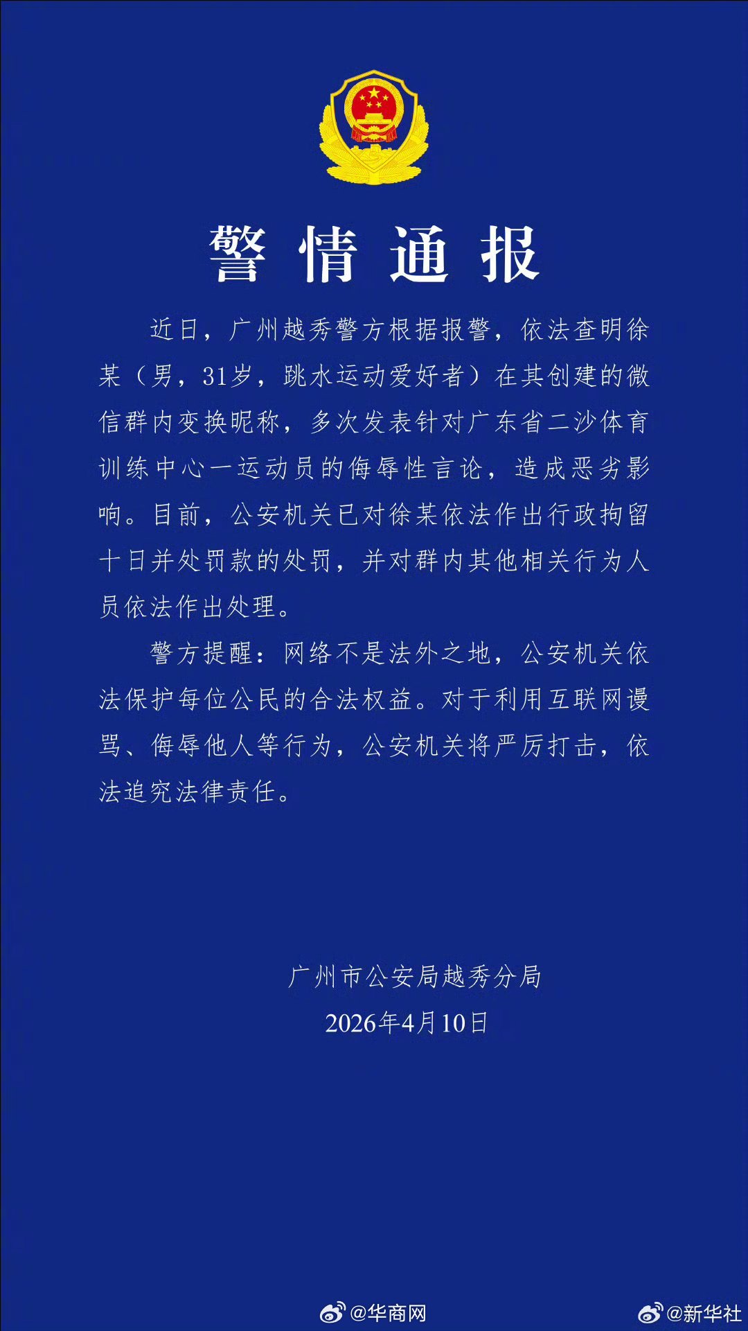 #男子微信群多次侮辱全红婵被拘# 【#警方通报全红婵遭网暴案#】记者10日从广州