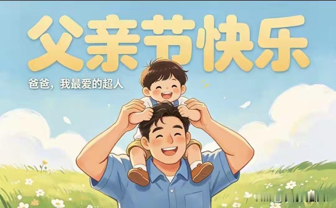 明日父亲节：牢记：1不动、2不穿、3不做、4要开、5要吃
 
明天就是父亲节，给