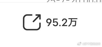 感觉这条下周就能百万了