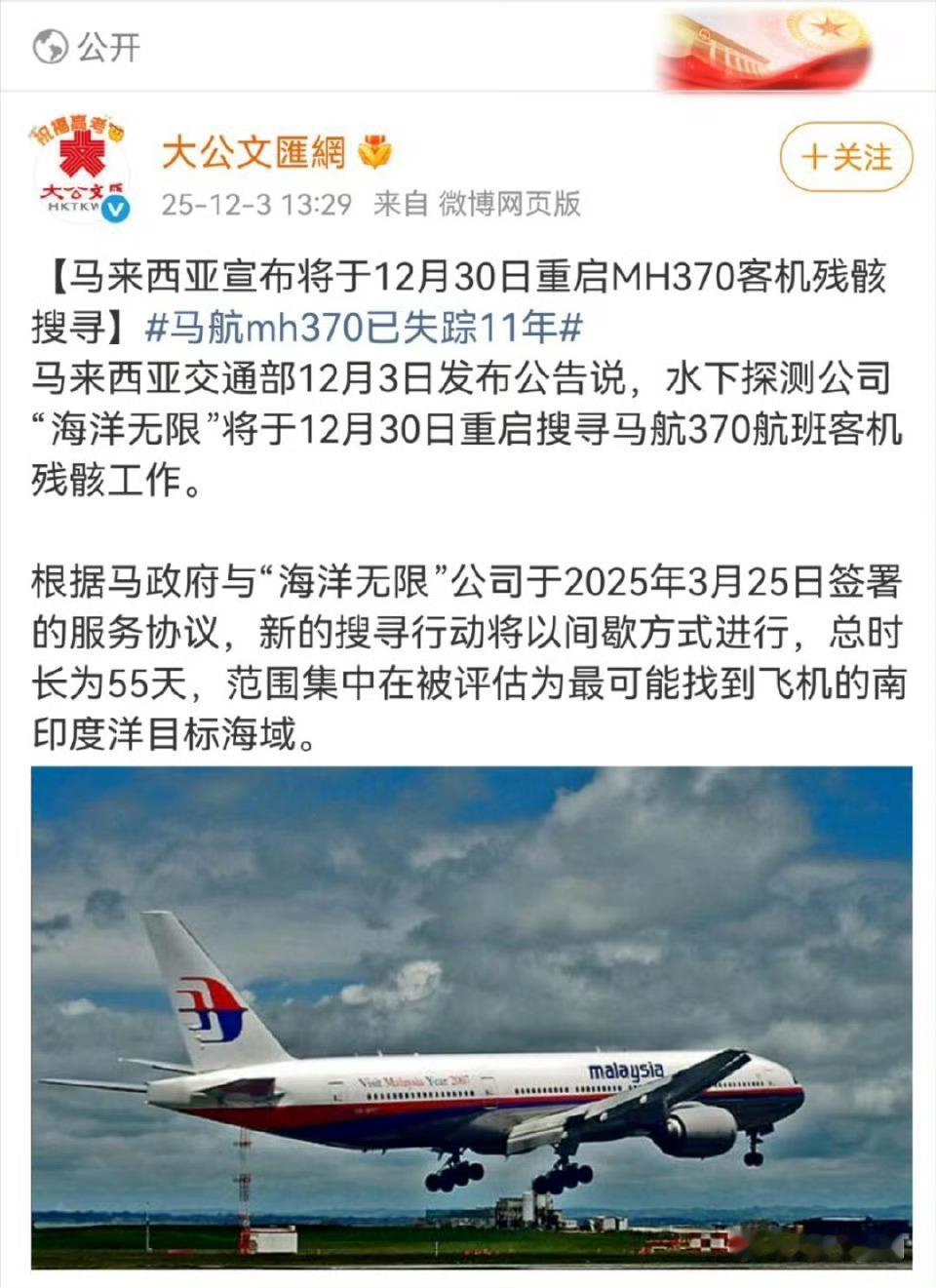 马航MH370已失踪11年  11年，4000多个日夜，239条生命凭空消失。手