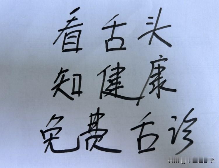 很多粉丝要求看舌象！
在这里统一回复！没问题！
留下你的舌头照片，每天都给大家分