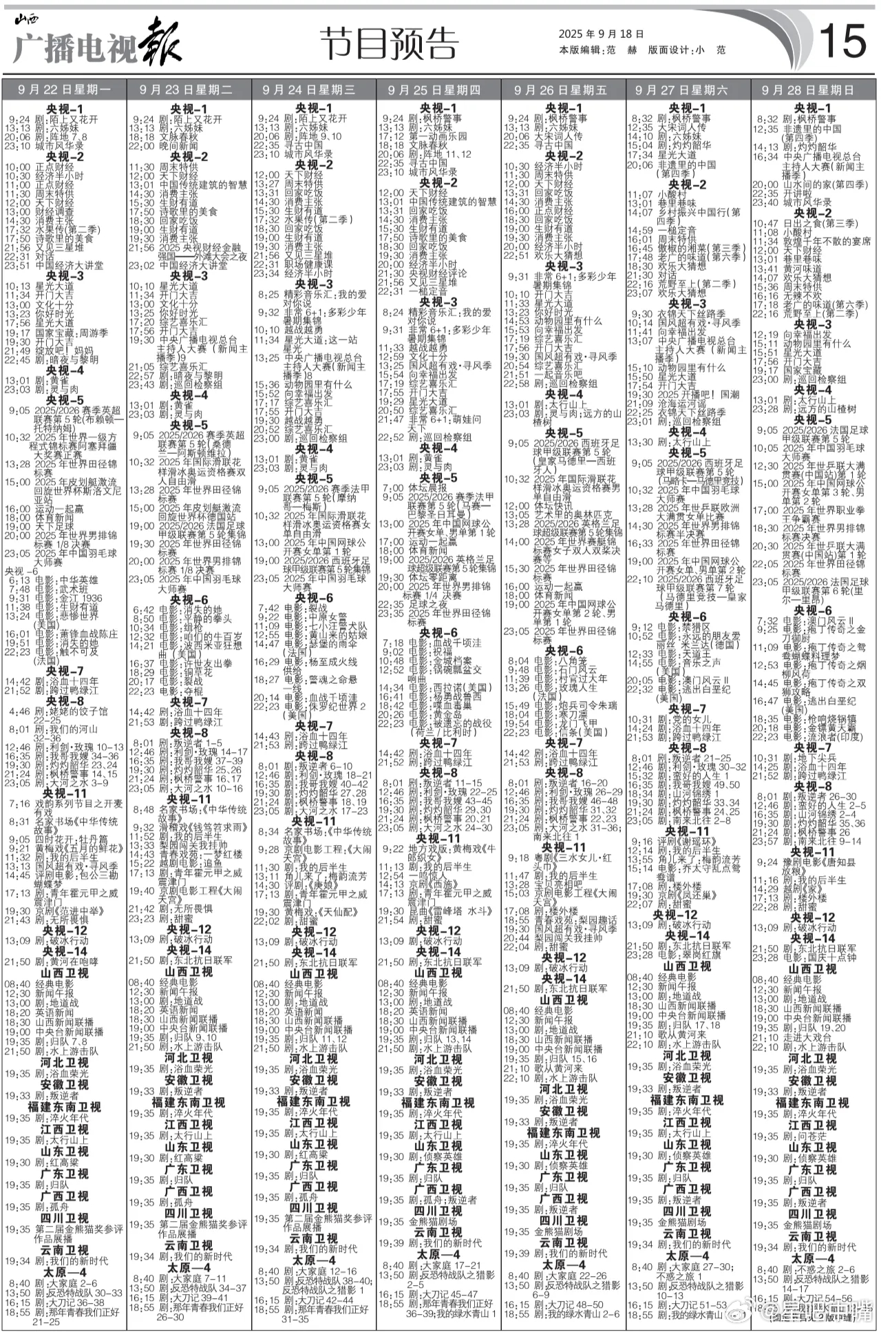 电视报来啦！9月22日至9月28日黄金档电视剧编排！央一：《阵地》周一周三周四 