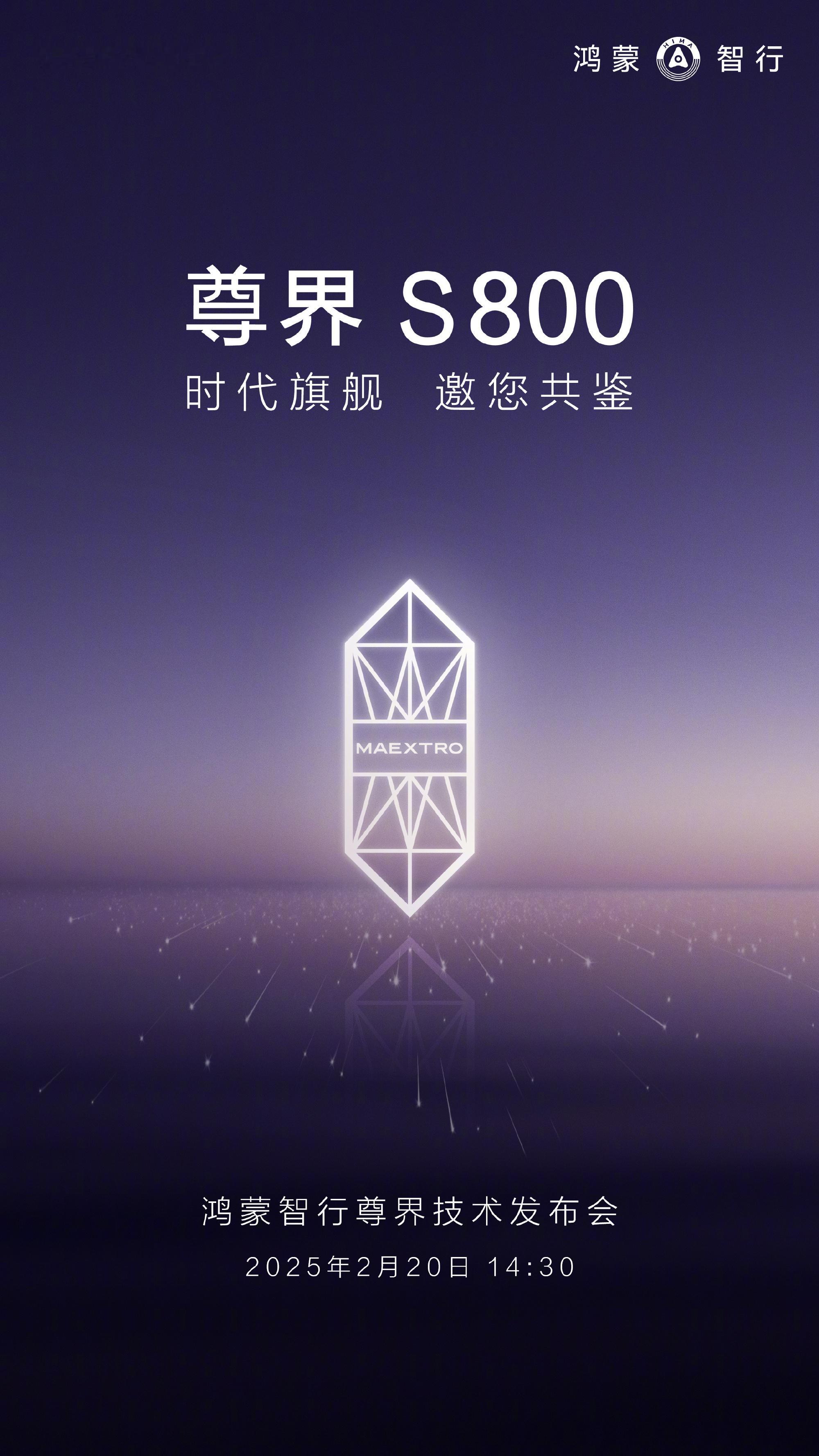 鸿蒙智行尊界技术发布会定档2月20日，和OPPO Find N5也是同一天，还好