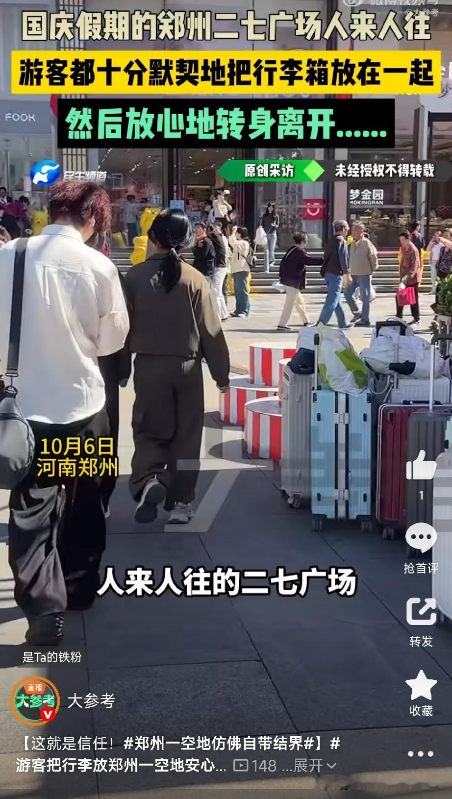 郑州二七广场惊现“无人看管行李寄存处”！

国庆假期，郑州二七广场人山人海。可最