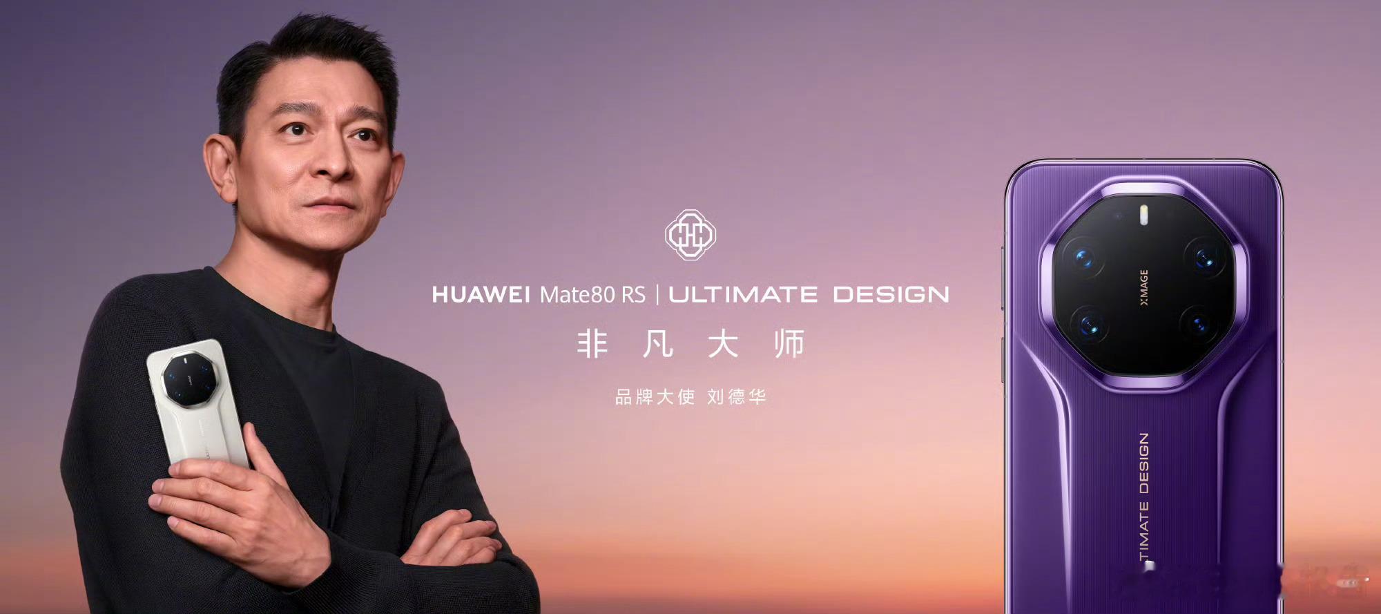 寻常处见非凡华为Mate80RS非凡大师刘德华的“寻常处见非凡”与华为Mate8