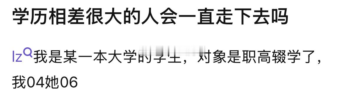 学历相差很大的人会一直走下去吗 