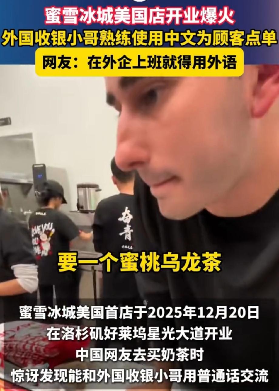 蜜雪冰城美国店外国小哥用中文点单 蜜雪冰城杀进美国纽约和洛杉矶，这热度可真是高，