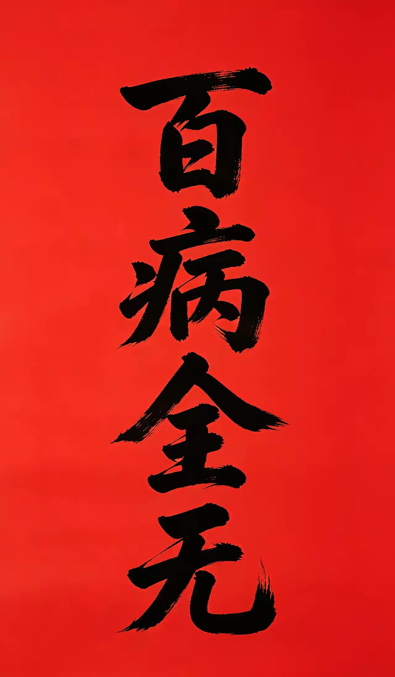 今日提笔写下四字：百病全无百忧散尽一身轻，病厄远离万事宁。全得身心常自在，无灾无