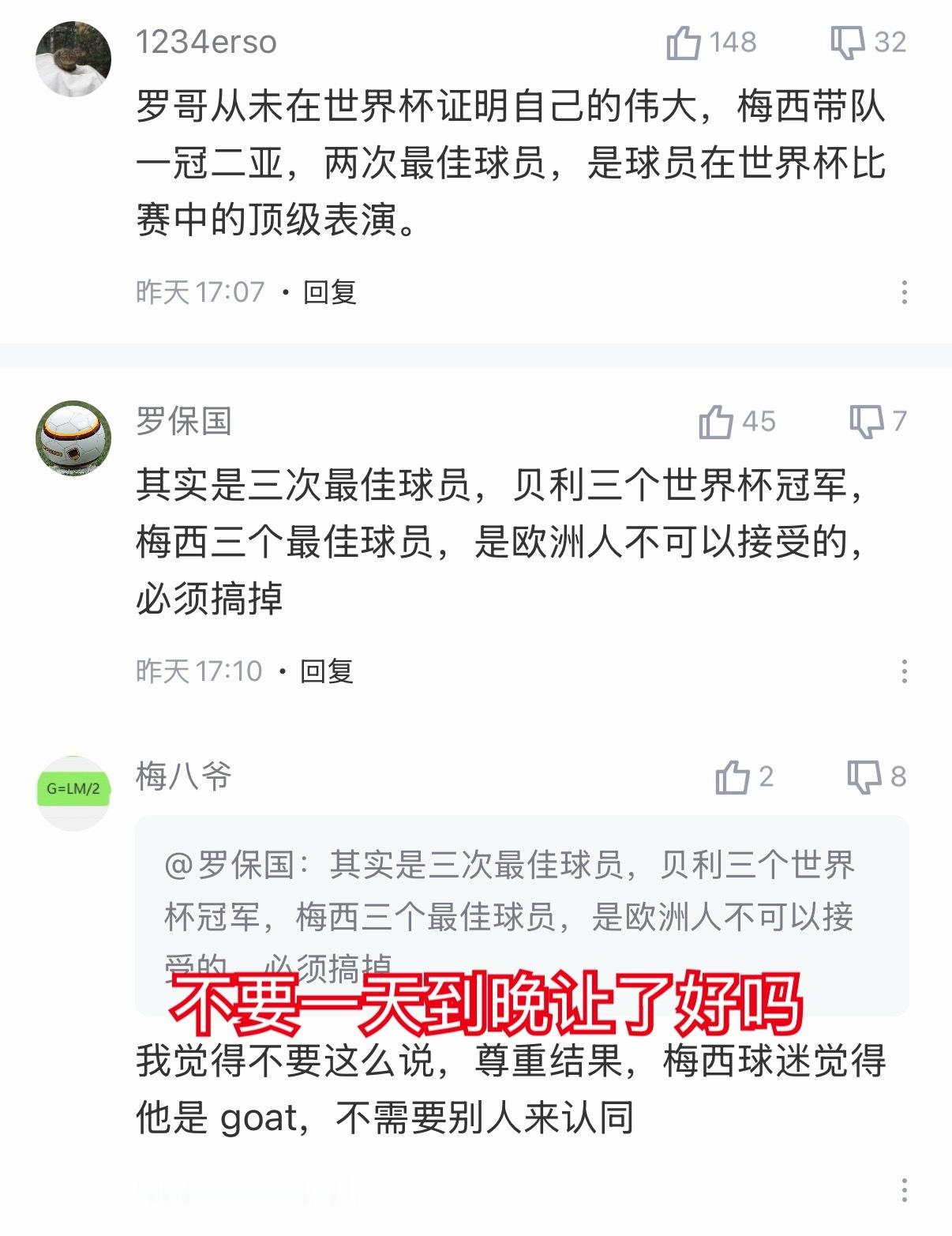 没人不尊重结果。梅西是两届世界杯金球奖和梅西是三届世界杯最佳球员并不冲突。 