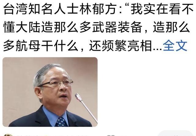 台湾人林郁方曾说：大陆造那么多先进武器和航母干啥。中国人告诉你：一是有备无患。二