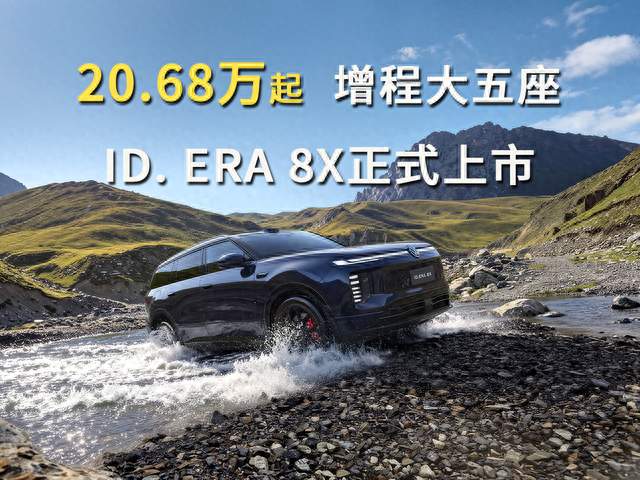 20.68万起，增程大五座ID.ERA 8X正式上市