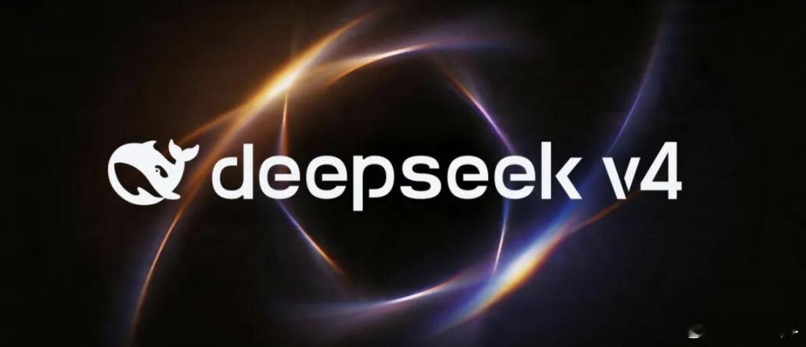 DeepSeekV4模型发布！ 