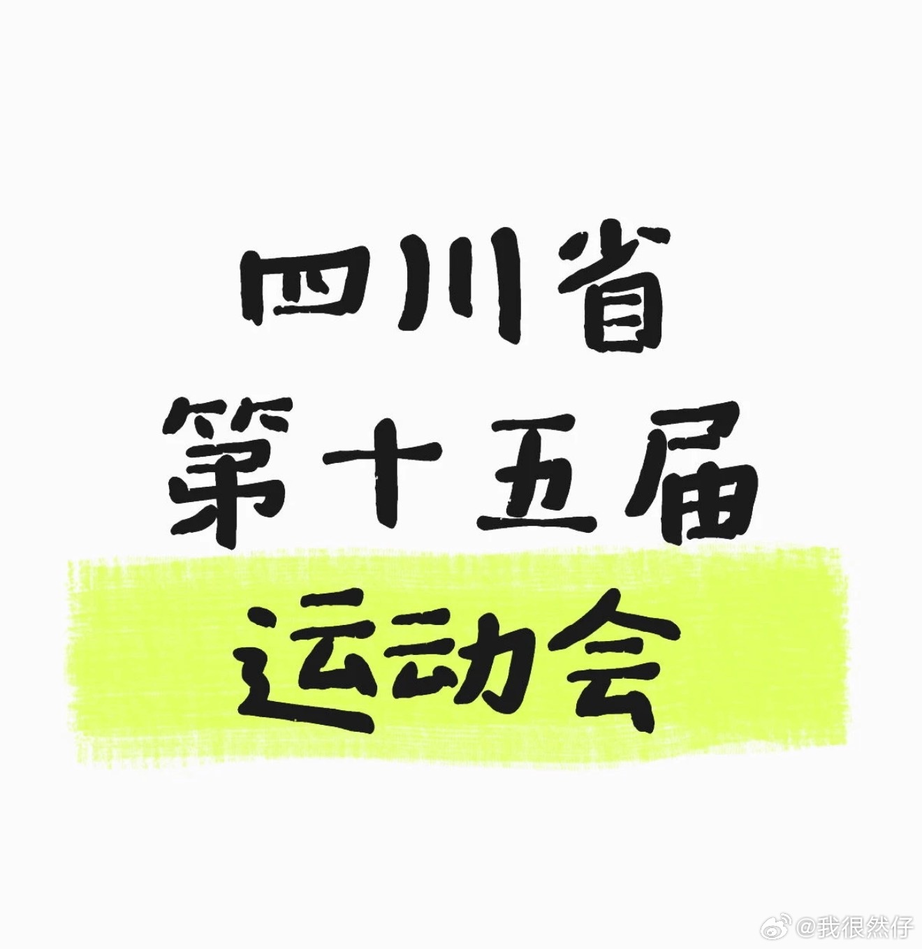 参加省运会的兄弟们加油啊回来豁酒🍺 