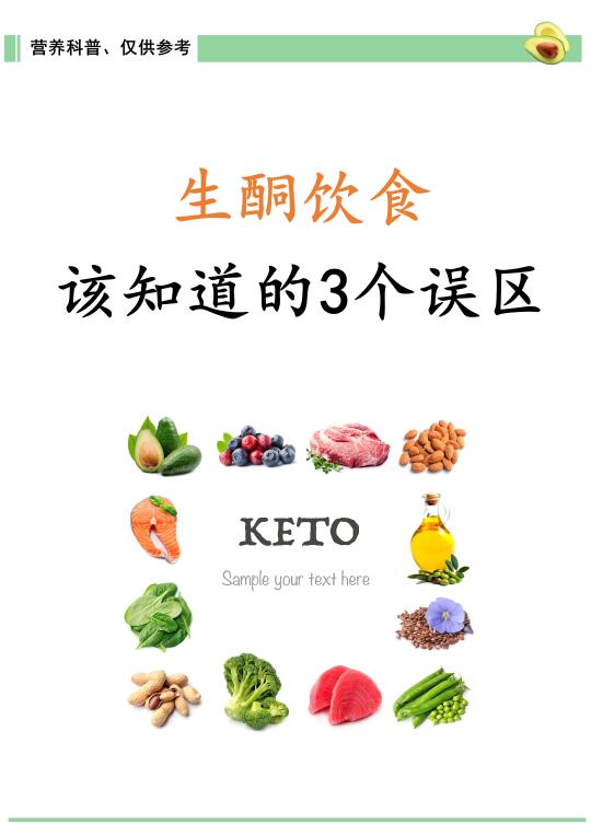 生酮饮食，新手该知道的3个误区