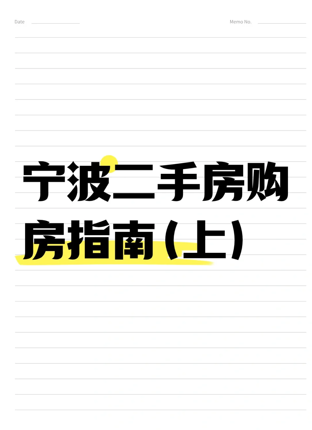 宁波二手房购买攻略（上）🏠