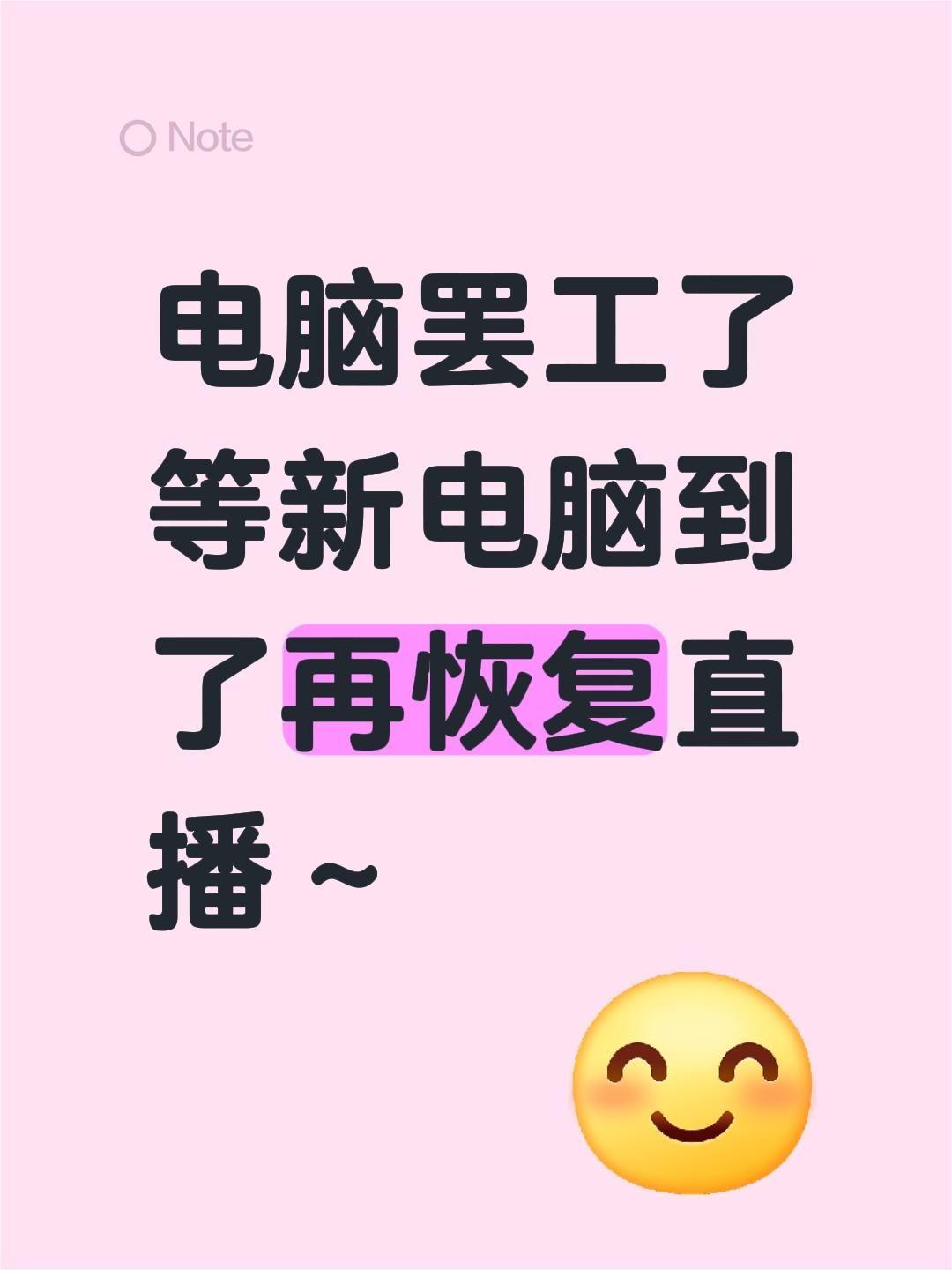 电脑罢工了 等新电脑到了再恢复直播～